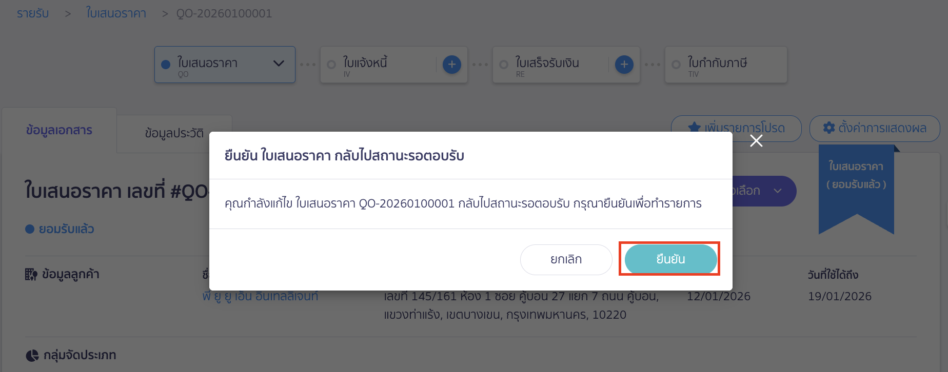 กดยืนยันเพื่อเปลี่ยนสถานะใบเสนอราคา