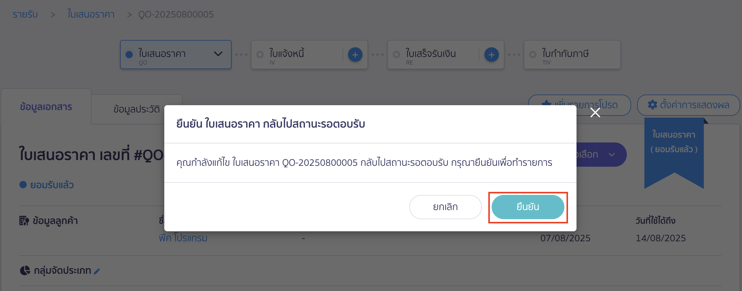 change-quotation-status-accepted-to-pending-4 กดเปลี่ยนสถานะใบเสนอราคา กดยืนยันเพื่อเปลี่ยนสถานะใบเสนอราคา