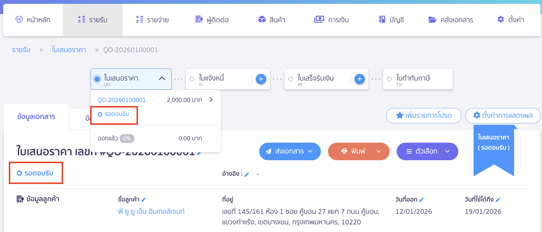 ระบบจะทำการเปลี่ยนสถานะใบเสนอราคาจาก ยอมรับแล้ว เป็น รอตอบรับ