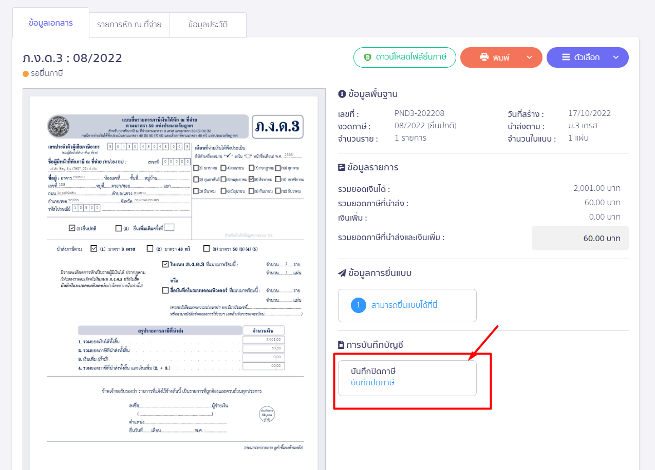 รวมจ่ายภาษี ภ.ง.ด. และ ภ.พ.30 ให้กดปุ่มปิดภาษีไว้