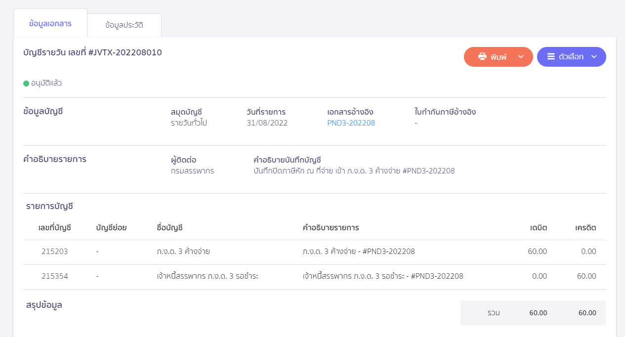 รวมจ่ายภาษี ภ.ง.ด. และ ภ.พ.30 ตัวอย่างการลงบันทึกบัญชีปิดภาษีของแบบ ภ.ง.ด. 3