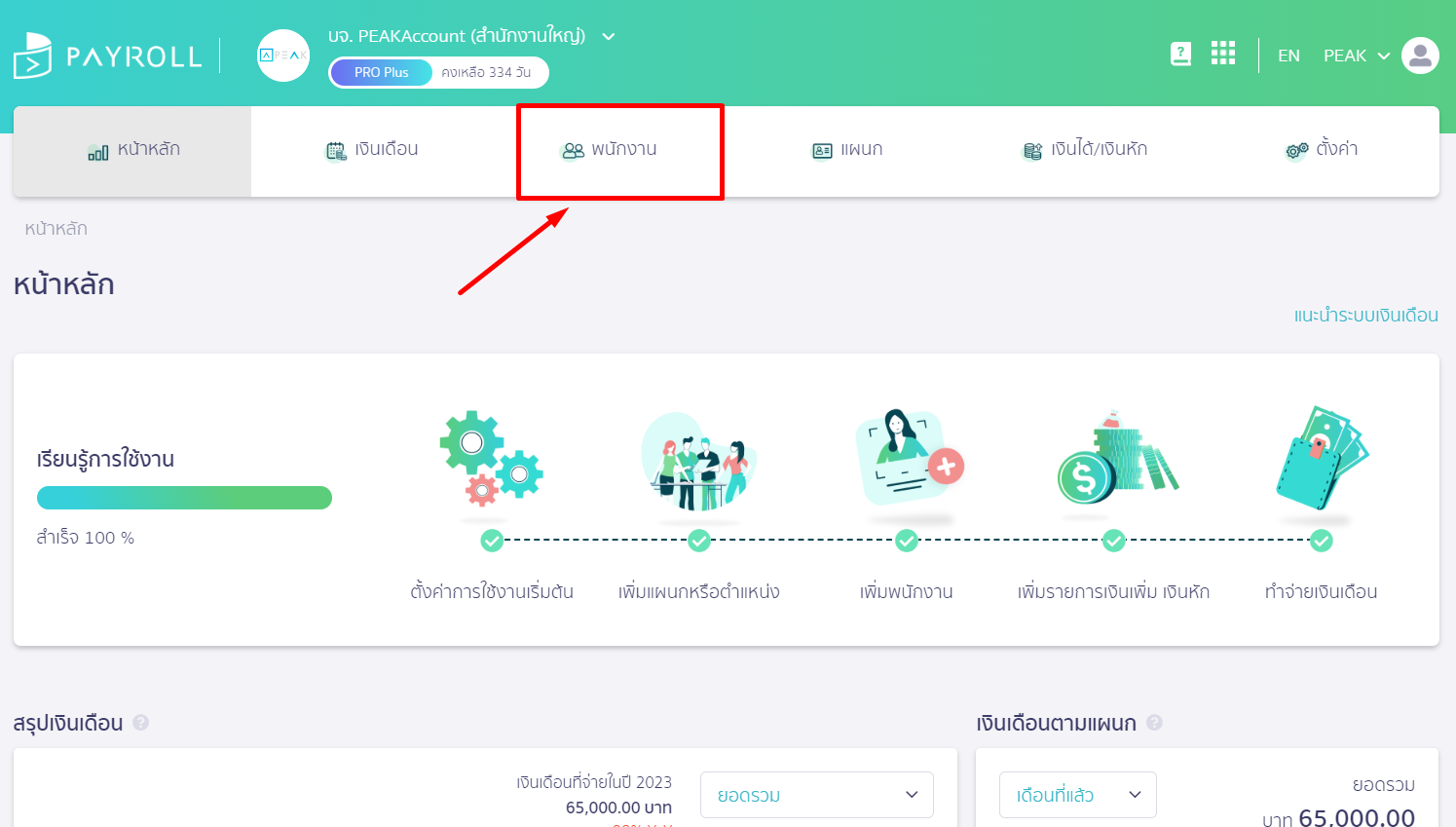 สร้างรายชื่อพนักงาน ใน PEAK Payroll โดยไปที่เมนูพนักงาน