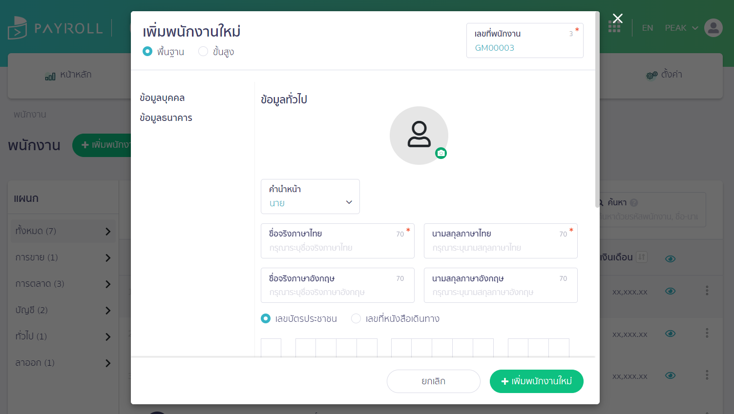 Pop-Up สำหรับ สร้างรายชื่อพนักงาน บน PEAK Payroll