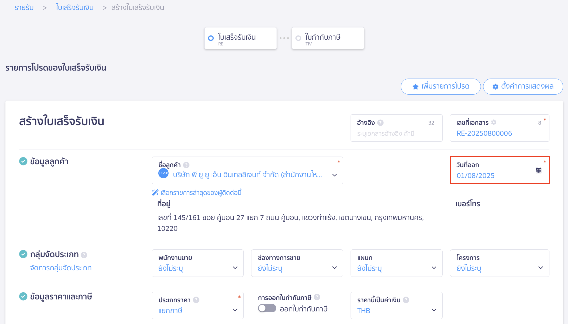 ออกใบเสร็จรับเงิน เมื่อวันที่ออก-วันที่รับเงินจริงต่างกัน ออกเอกสารใบเสร็จรับเงิน