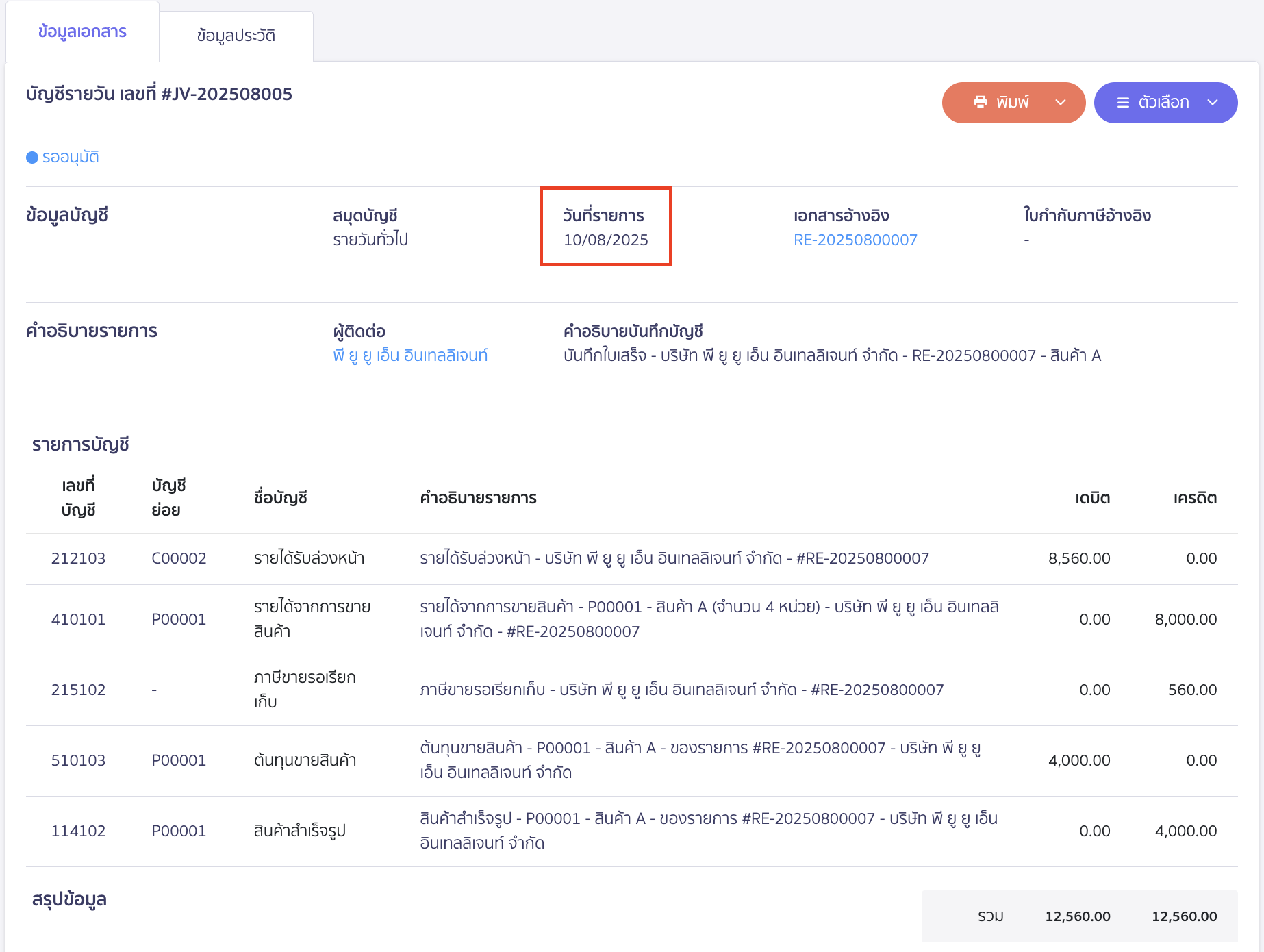 create-receipt-different-receive-date-10 ออกใบเสร็จรับเงิน เมื่อวันที่ออก-วันที่รับเงินจริงต่างกัน ตัวอย่างการบันทึกบัญชีของสมุดบัญชีรายวันทั่วไป (JV)