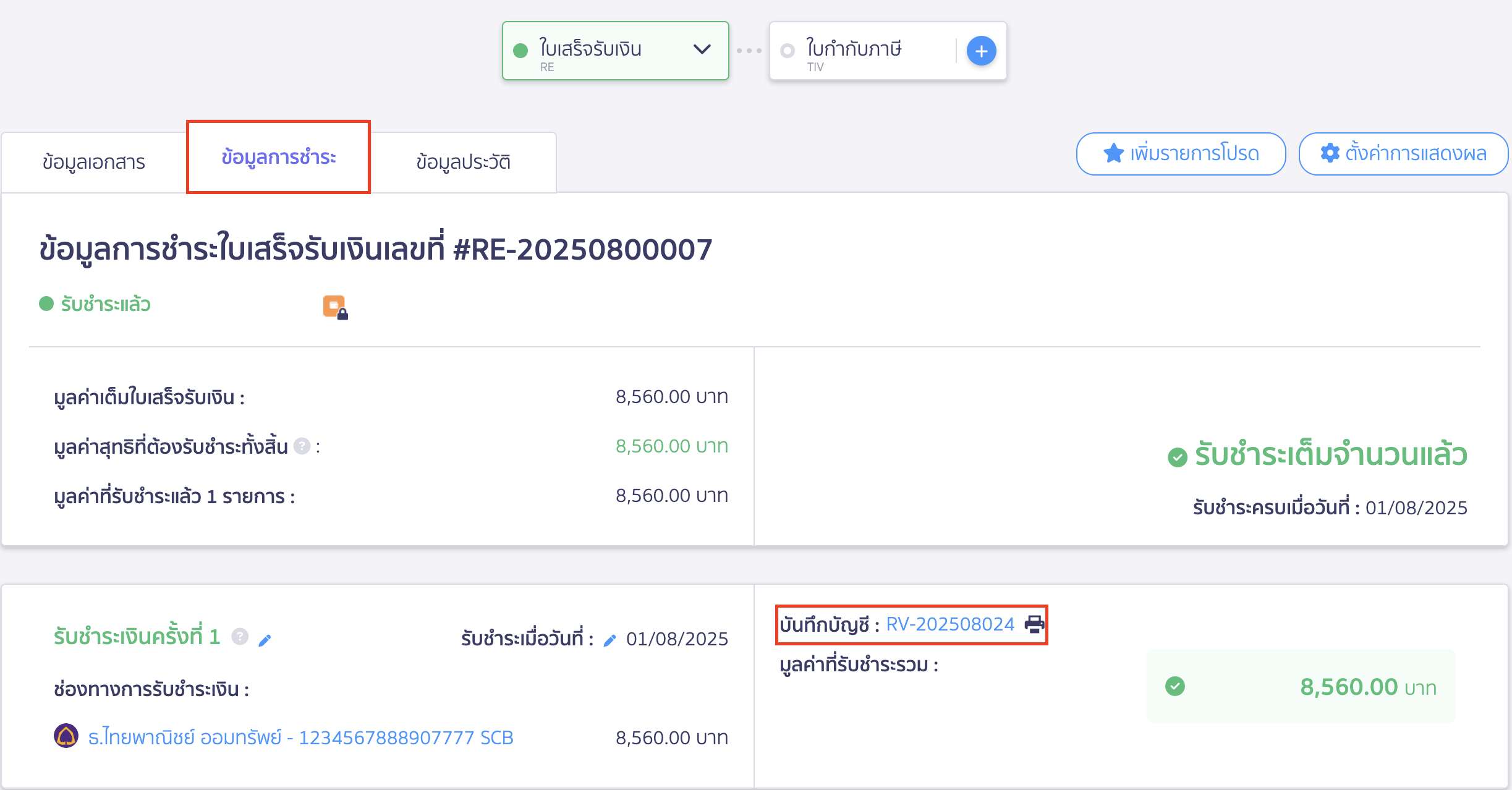 create-receipt-different-receive-date-11 ออกใบเสร็จรับเงิน เมื่อวันที่ออก-วันที่รับเงินจริงต่างกัน หน้าข้อมูลการชำระเงิน ระบบจะบันทึกบัญชีรายวันรับ (RV)