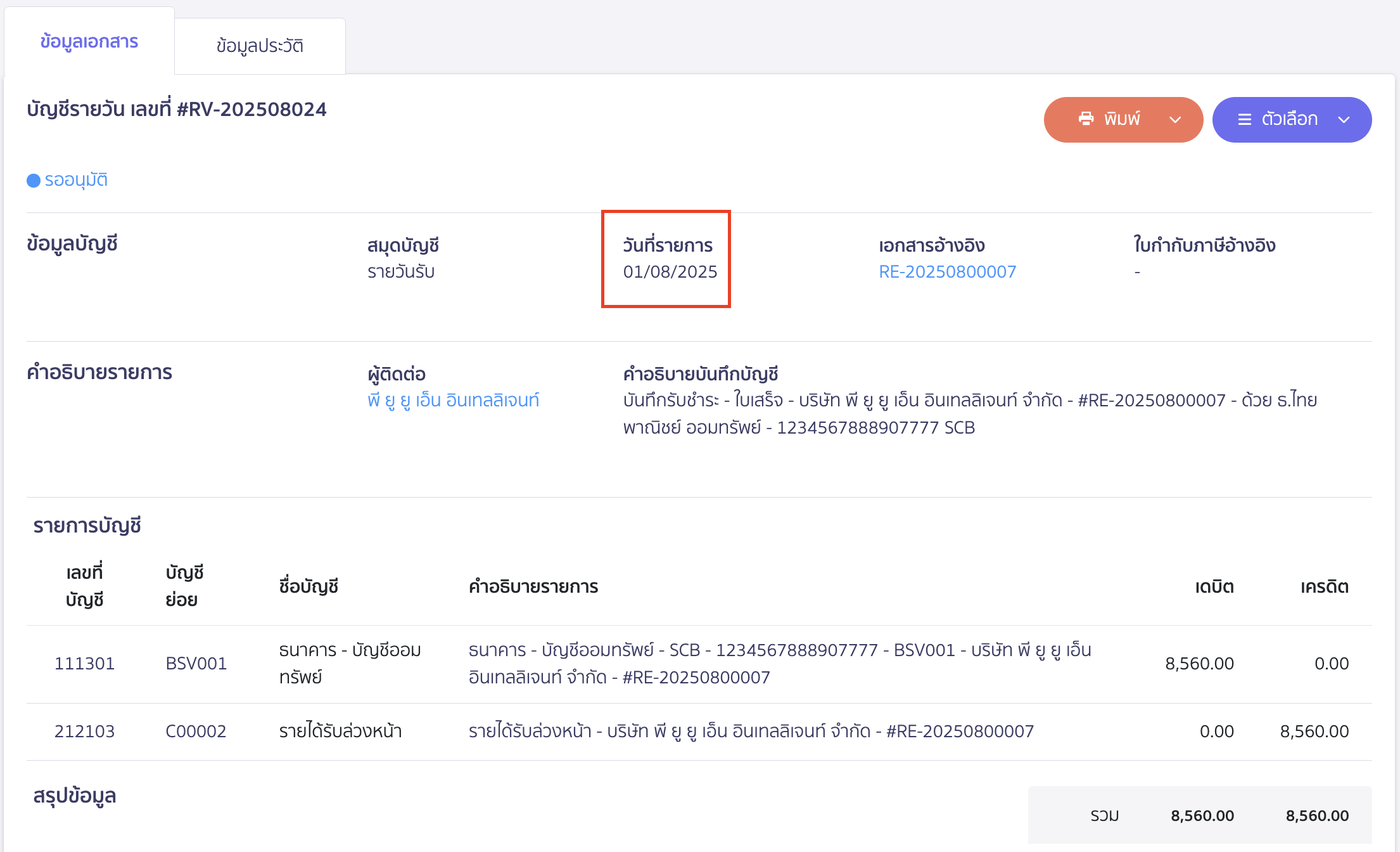 create-receipt-different-receive-date-12 ออกใบเสร็จรับเงิน เมื่อวันที่ออก-วันที่รับเงินจริงต่างกัน ตัวอย่างการบันทึกบัญชีของสมุดบัญชีรายวันรับ (RV)