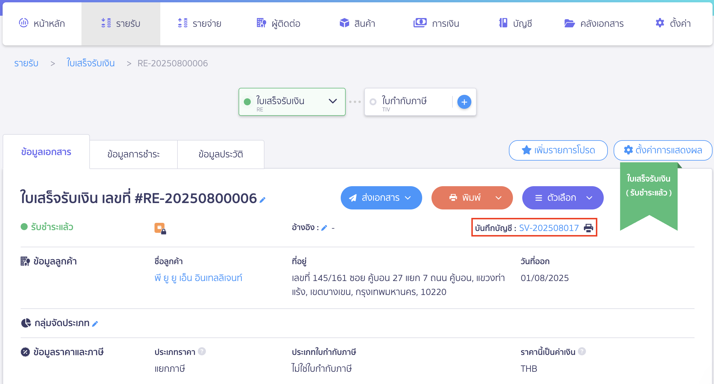 create-receipt-different-receive-date-3 ออกใบเสร็จรับเงิน เมื่อวันที่ออก-วันที่รับเงินจริงต่างกัน ระบบจะบันทึกสมุดรายวันขาย (SV) ให้