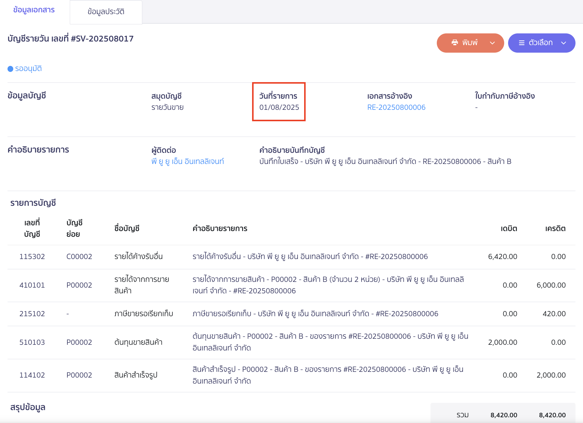 create-receipt-different-receive-date-4 ออกใบเสร็จรับเงิน เมื่อวันที่ออก-วันที่รับเงินจริงต่างกัน ตัวอย่างการบันทึกบัญชีของสมุดบัญชีรายวันขาย(SV)