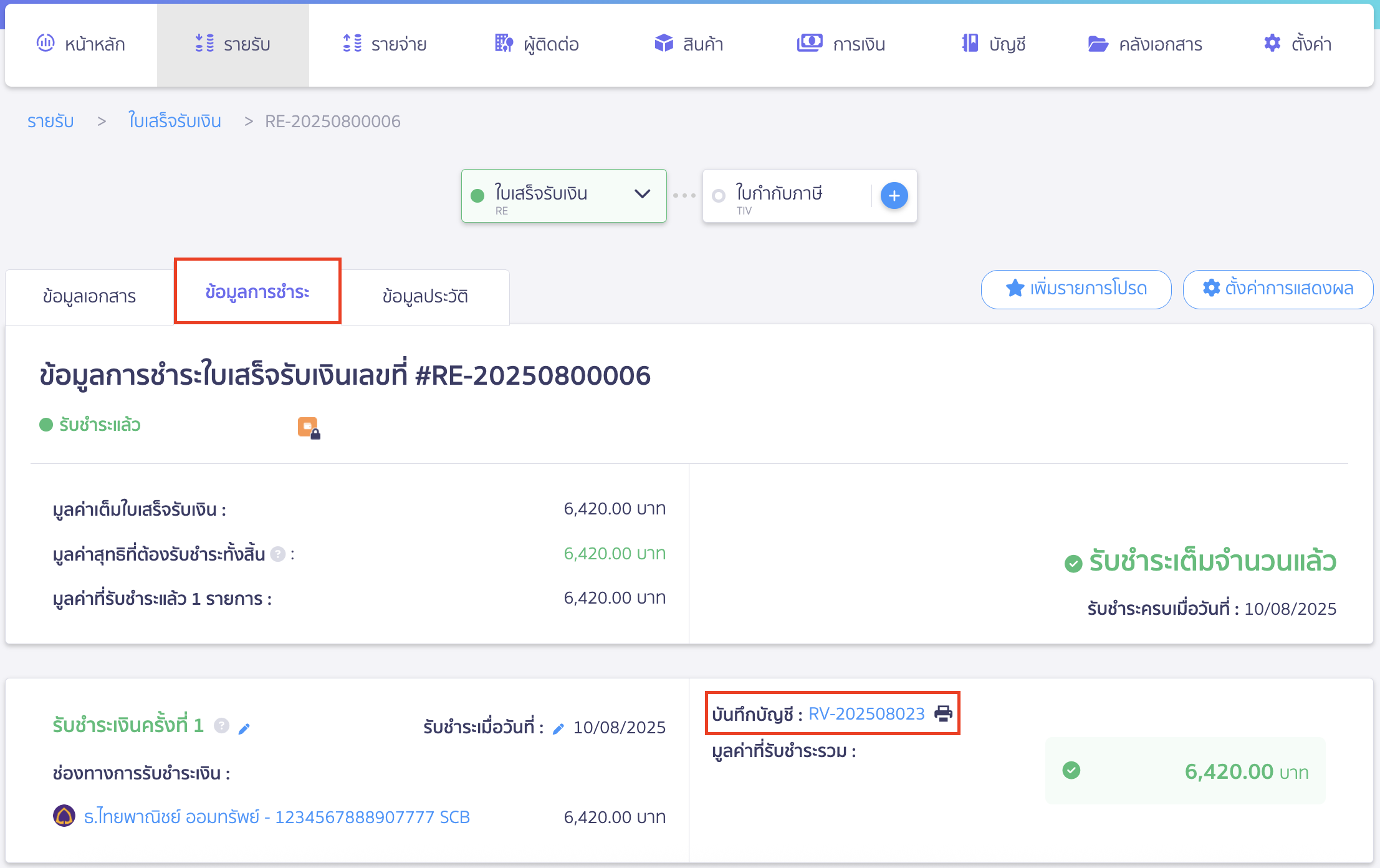 create-receipt-different-receive-date-5 ออกใบเสร็จรับเงิน เมื่อวันที่ออก-วันที่รับเงินจริงต่างกัน หน้าข้อมูลการชำระเงินระบบจะบันทึกบัญชีรายวันรับ (RV)