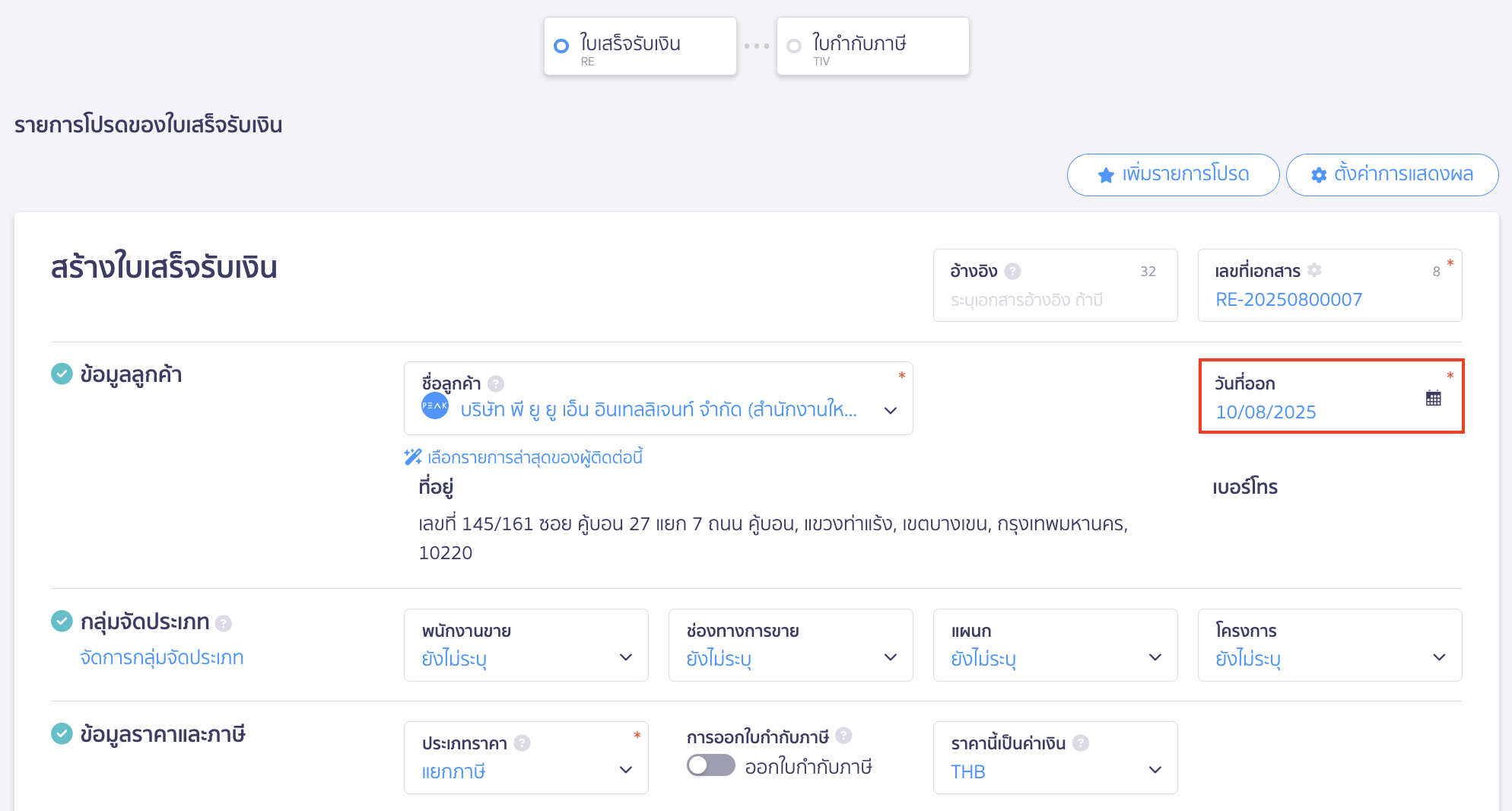 ออกใบเสร็จรับเงิน เมื่อวันที่ออก-วันที่รับเงินจริงต่างกัน ลงวันที่ออกเอกสารเป็นวันที่ 10/08/2025