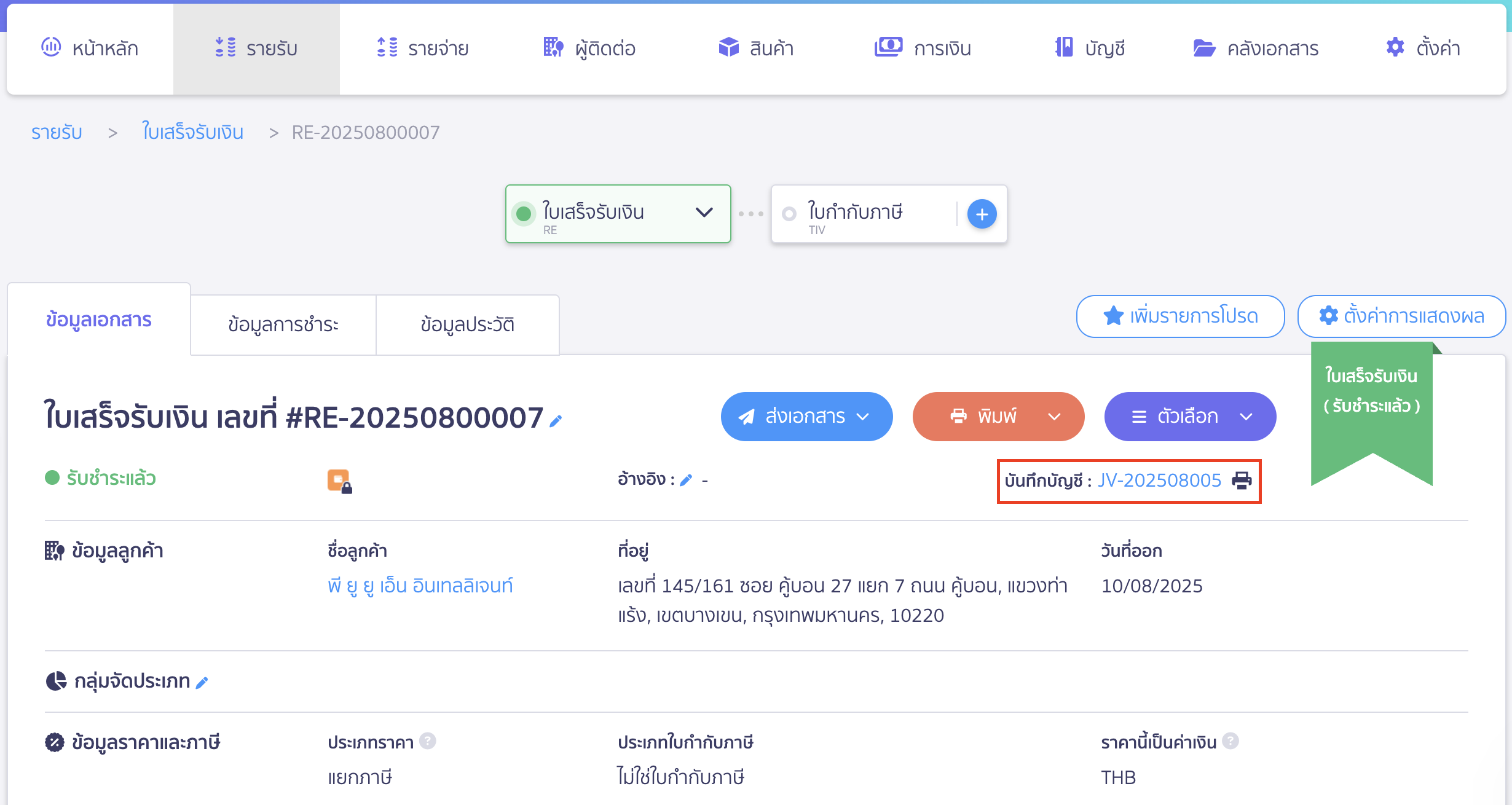 create-receipt-different-receive-date-9 ออกใบเสร็จรับเงิน เมื่อวันที่ออก-วันที่รับเงินจริงต่างกัน ระบบจะบันทึกสมุดรายวันทั่วไป (JV)