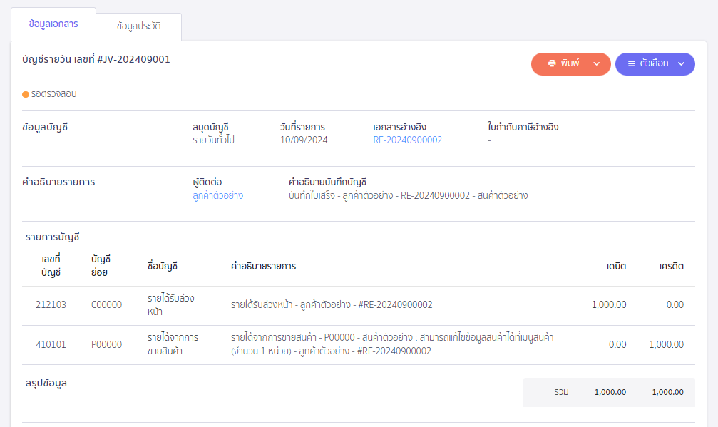 ออกใบเสร็จรับเงิน เมื่อวันที่ออก-วันที่รับเงินจริงต่างกัน ใน PEAK ตัวอย่างการบันทึกบัญชีของสมุดบัญชีรายวันทั่วไป (JV)