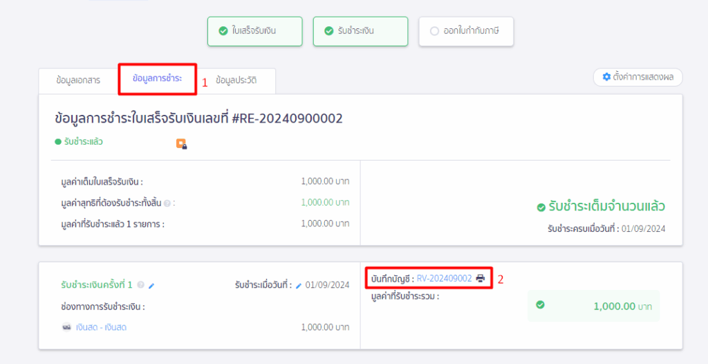 หน้าข้อมูลการชำระเงิน ระบบบันทึกบัญชีรายวันรับ (RV) ใน PEAK