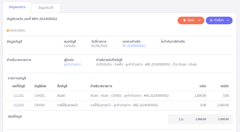 ออกใบเสร็จรับเงิน เมื่อวันที่ออก-วันที่รับเงินจริงต่างกัน ใน PEAK ตัวอย่างการบันทึกบัญชีของสมุดบัญชีรายวันรับ (RV)