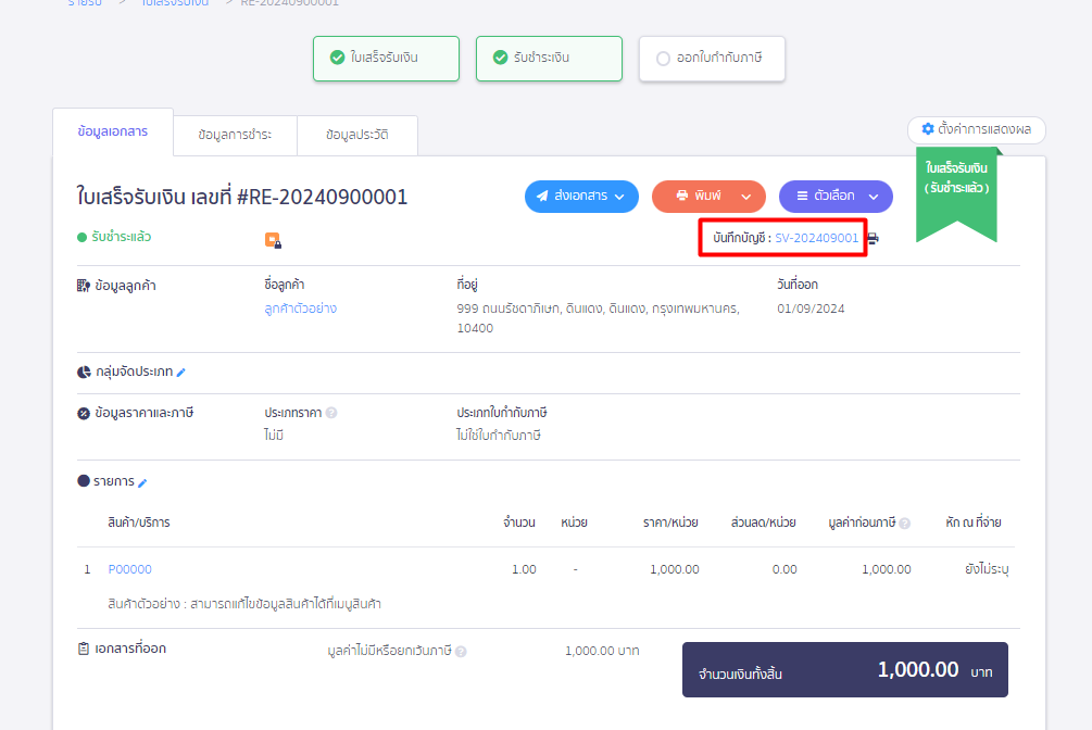 เมื่ออนุมัติแล้ว ระบบจะบันทึกสมุดรายวันขาย (SV) ให้ ใน PEAK