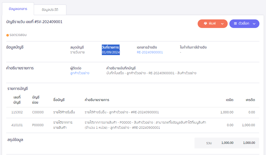 ตัวอย่างการบันทึกบัญชีของสมุดบัญชีรายวันขาย(SV) ใน PEAK