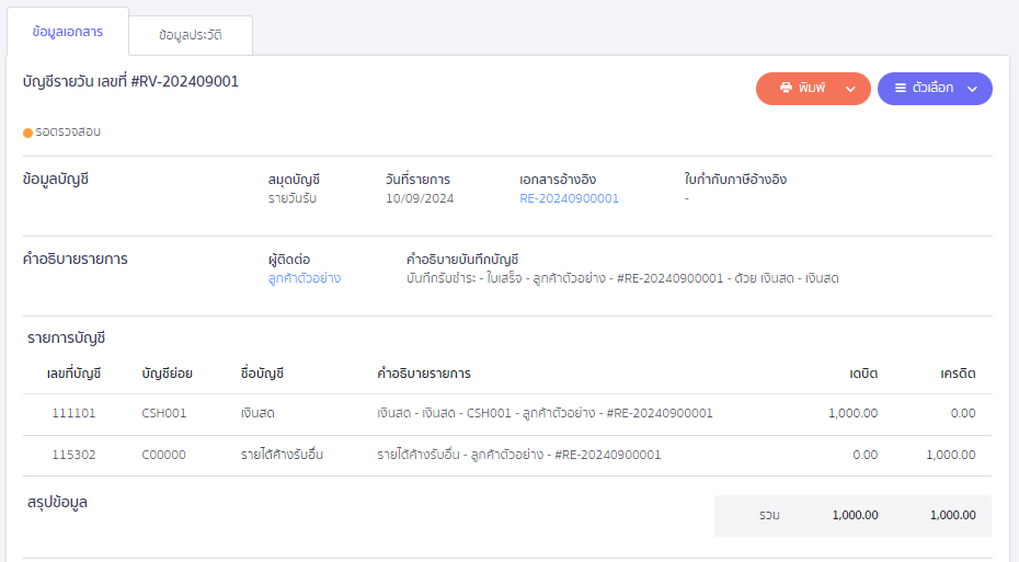 ตัวอย่างการบันทึกบัญชีของสมุดบัญชีรายวันรับ(RV) ใน PEAK