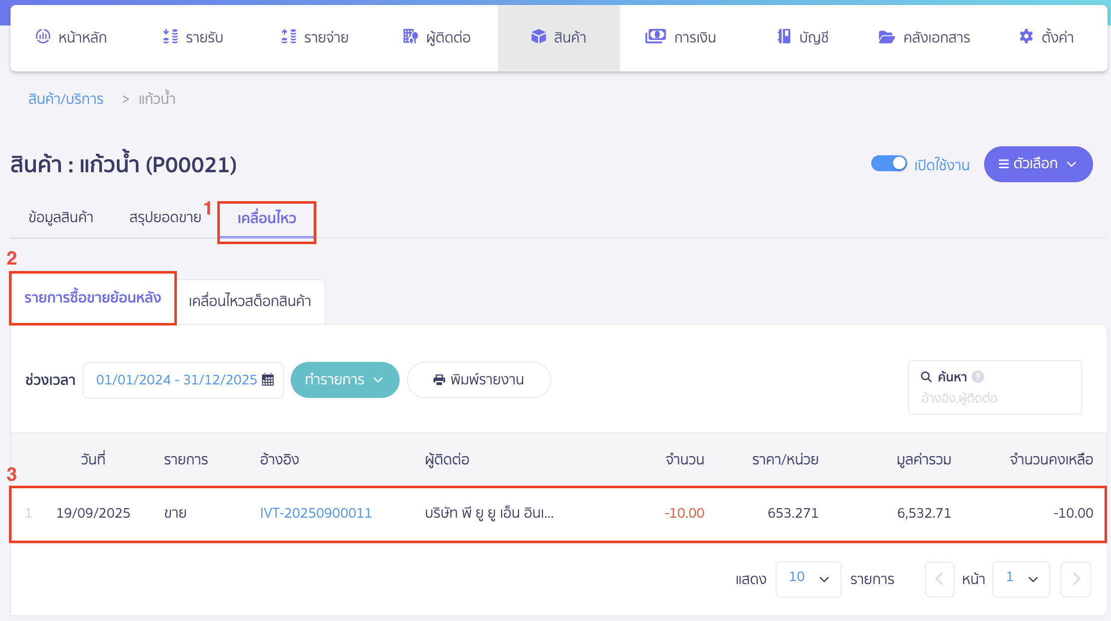 delete-product-with-document-3 ลบสินค้า กรณีออกเอกสารแล้ว เมื่อเข้าไปที่ข้อมูลรายการสินค้าที่เลือก ไปที่แถบเคลื่อนไหว > รายการซื้อขายย้อนหลัง > ตรวจสอบรายการเคลื่อนไหว