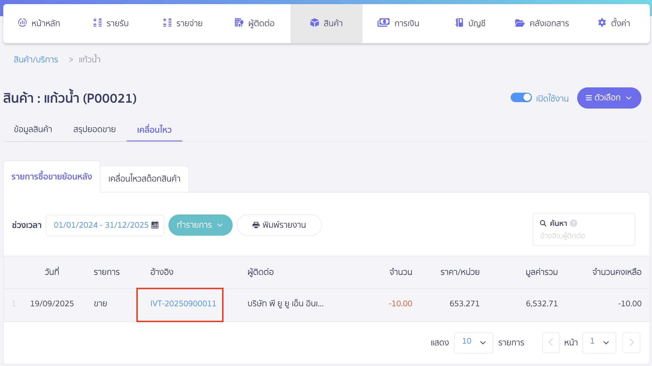 delete-product-with-document-4 ลบสินค้า กรณีออกเอกสารแล้ว ไปที่รายการแต่ละรายการ โดยกดเลขที่เอกสารอ้างอิงสีฟ้า