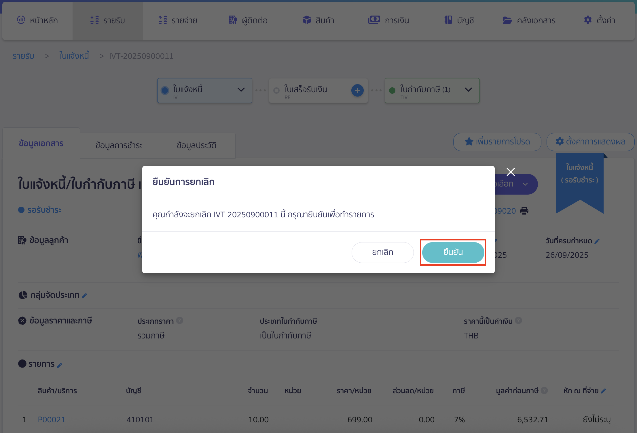 delete-product-with-document-6 ระบบจะแสดง Pop-up เพื่อให้ยืนยันการยกเลิกเอกสาร ทำการคลิกปุ่ม "ยืนยัน" เพื่อยกเลิกเอกสาร