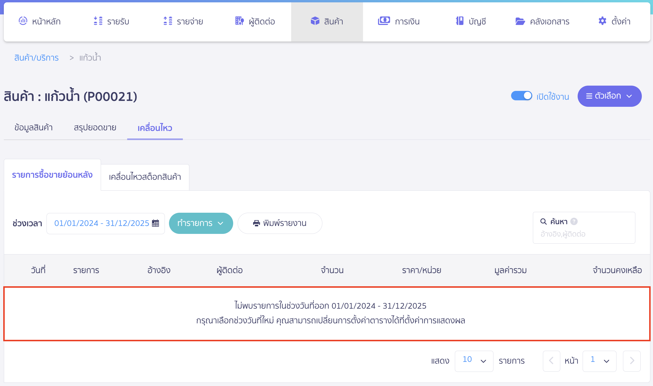 delete-product-with-document-7 สามารถทำการลบรายการที่เคยมีนำสินค้าไปสร้างรายการ โดยทำตามขั้นตอนที่ 2. - ขั้นตอนที่ 4. จนรายการเคลื่อนไหวไม่มีรายการใดเหลืออยู่