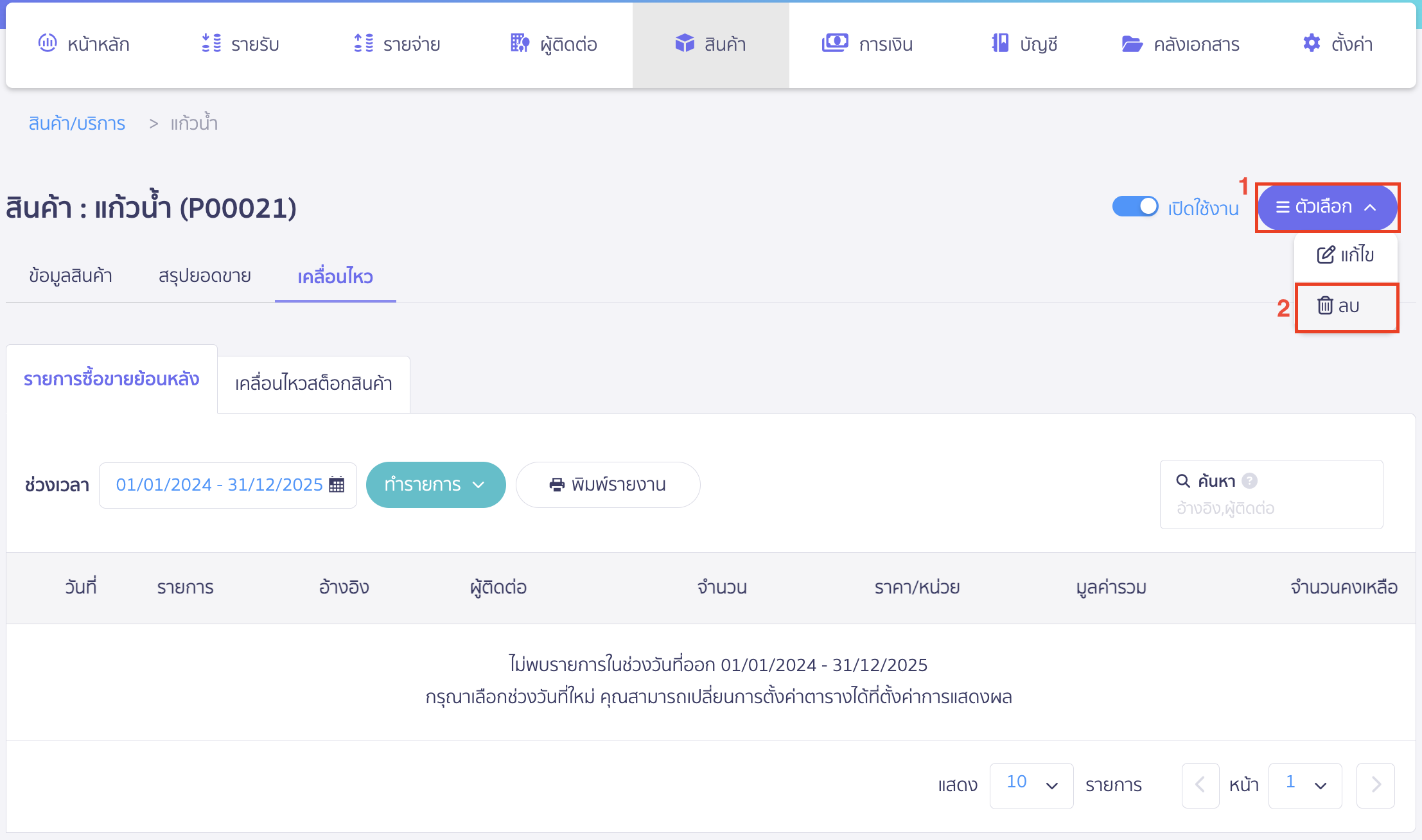 delete-product-with-document-8 เมื่ออยู่ที่หน้ารหัสสินค้านั้น คลิกปุ่ม "ตัวเลือก" > เลือก ลบ