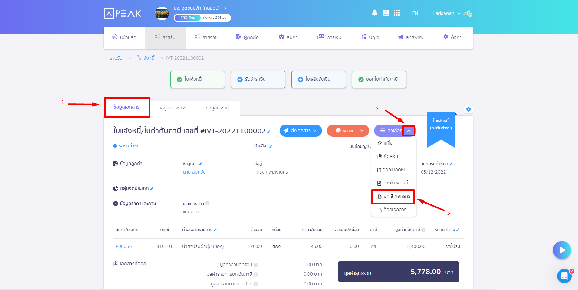 ระบบจะโหลดมาที่หน้าข้อมูลเอกสารฉบับนั้น ใน PEAK กดคลิกเครื่องหมาย Dropdown ปุ่มตัวเลือก เลือกยกเลิกเอกสาร