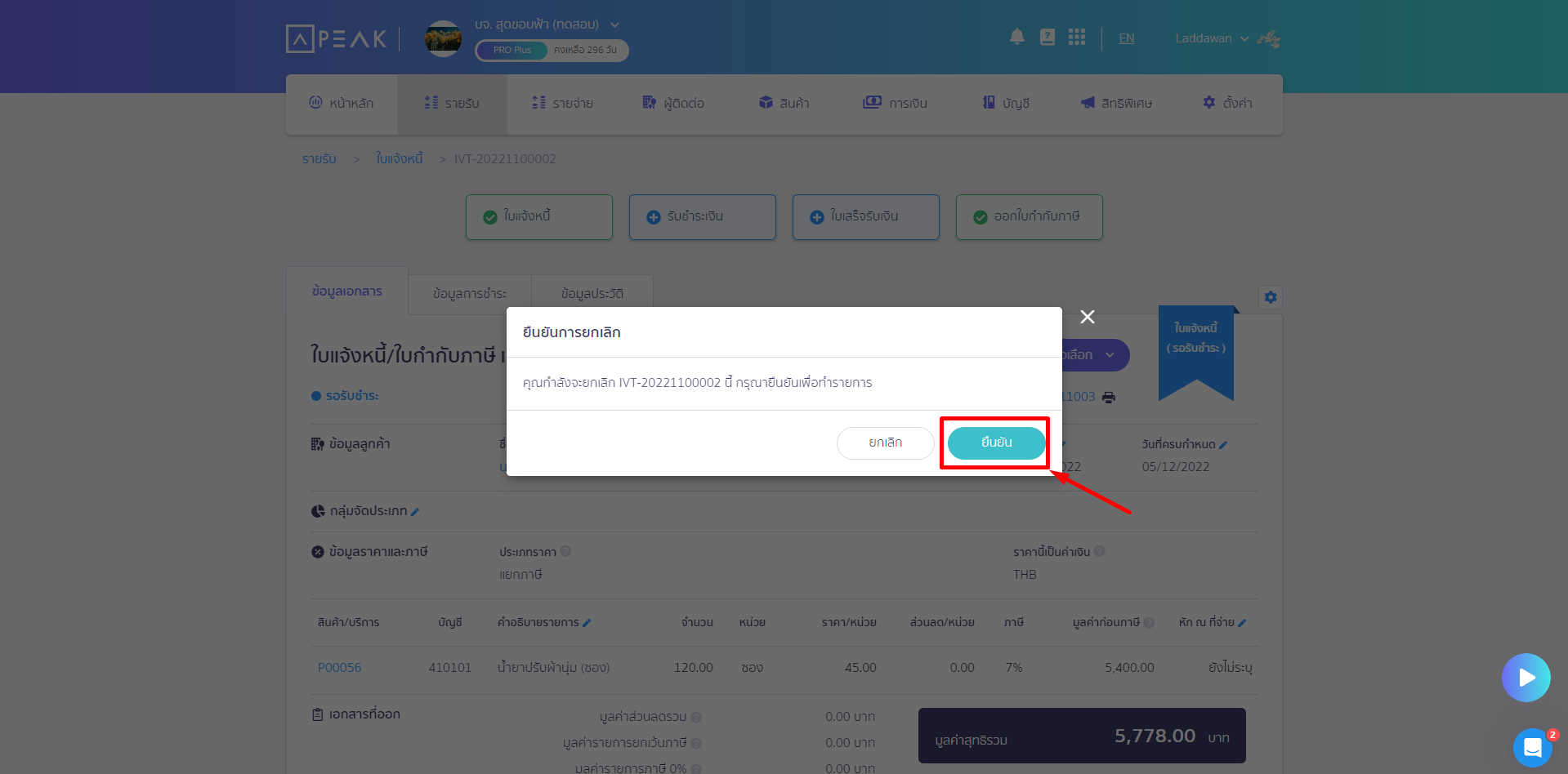 จะมี Pop-Up ยืนยันการยกเลิกเอกสารใน PEAK ขึ้นมาให้กดยืนยันการยกเลิกเอกสาร