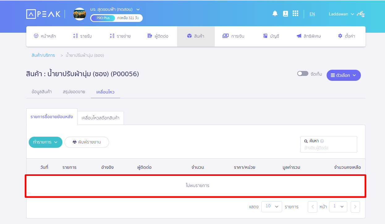 ตัวอย่างภาพบน PEAK ที่ทำการลบรายการสินค้าหมดแล้ว
