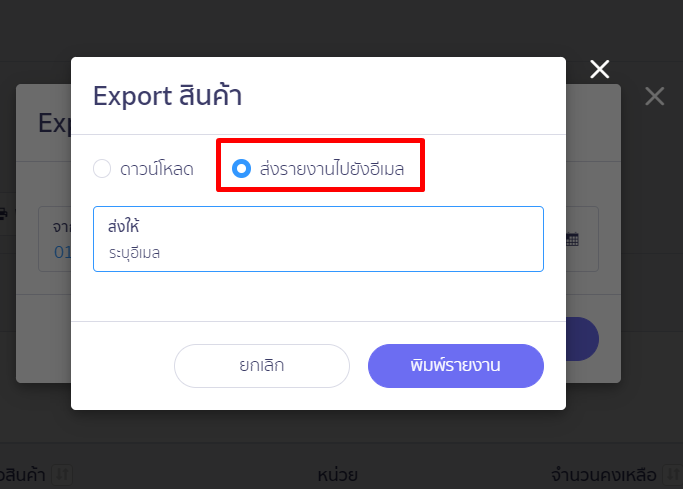 ประเภทการดาวน์โหลดเอกสาร ส่วน Export สินค้า เลือกส่งรายงานไปยังอีเมล