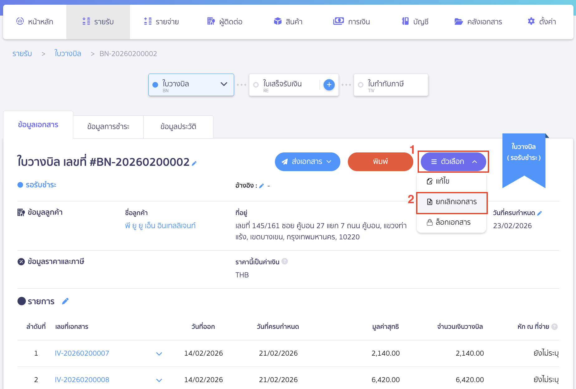 ทำการยกเลิกหรือแก้ไขใบวางบิลเพื่อแก้ไขใบแจ้งหนี้ กรณีต้องการยกเลิกใบวางบิล