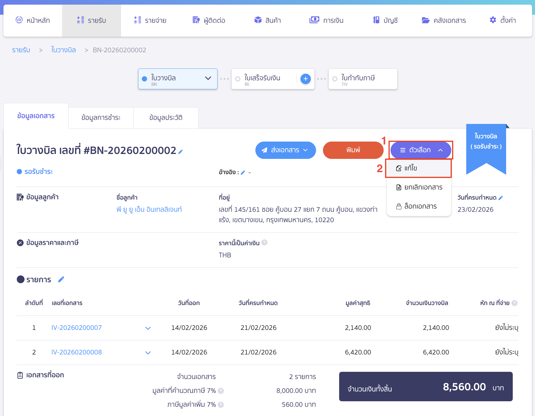 การแก้ไขใบแจ้งหนี้ กรณีที่ถูกนำไปสร้างใบวางบิลแล้ว กรณีต้องการแก้ไขใบวางบิลโดยนำใบแจ้งหนี้ที่ต้องการแก้ไขออกก่อน
