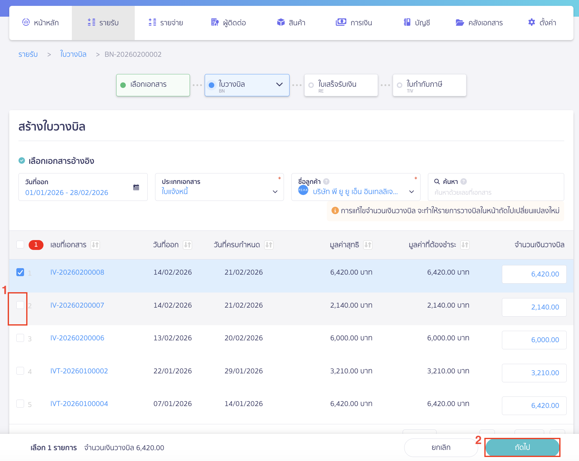 นำติ๊กถูก ✔️ หน้าใบแจ้งหนี้ที่ต้องการนำออกก่อนเพื่อแก้ไข > คลิกปุ่ม "ถัดไป"