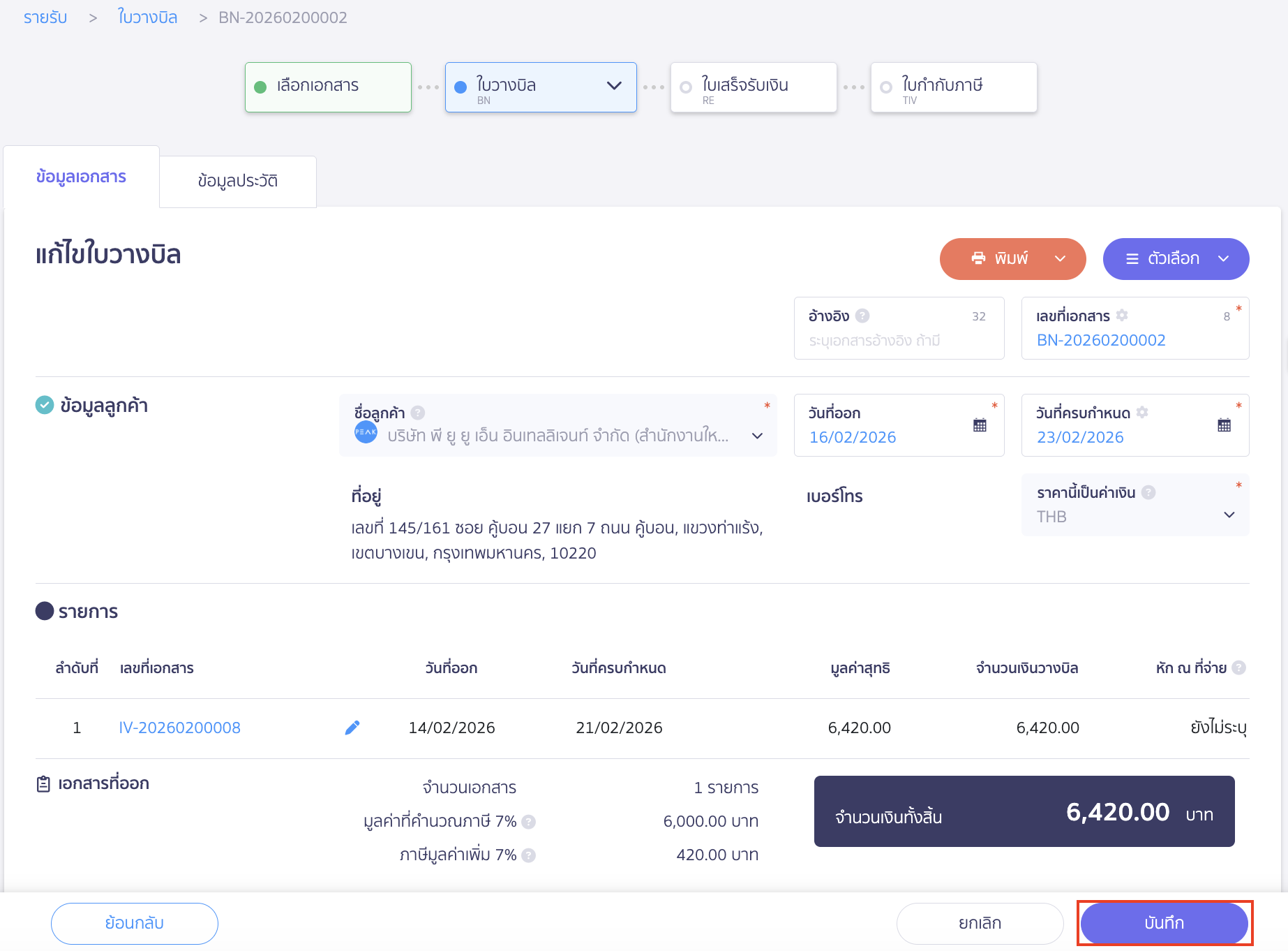 จากนั้นคลิกปุ่ม "บันทึก"