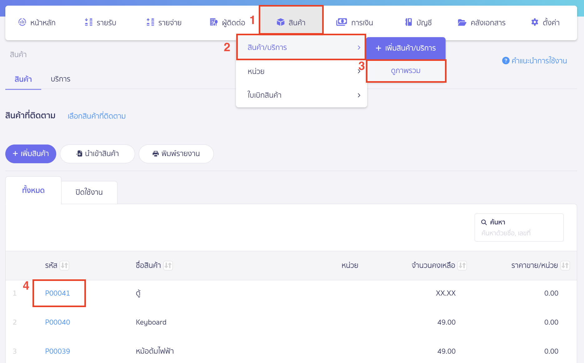 edit-product-beginning-balance-1 แก้ไขยอดยกมาของสินค้า ไปที่เมนูสินค้า > สินค้า/บริการ > ดูภาพรวม > เลือกรหัสสินค้าที่ต้องการแก้ไขยอดยกมา