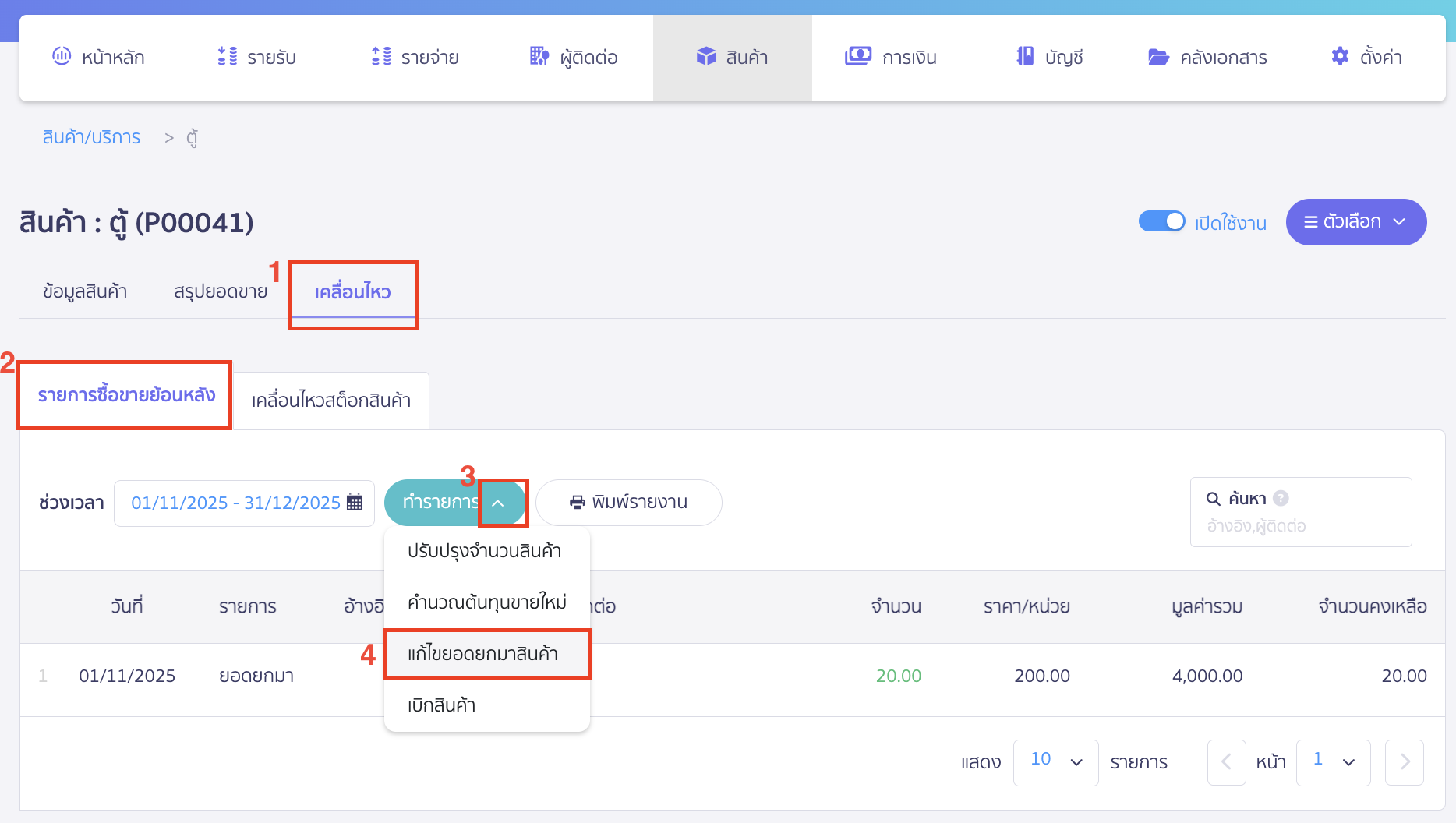 edit-product-beginning-balance-2 แก้ไขยอดยกมาของสินค้า เลือกแถบเคลื่อนไหว