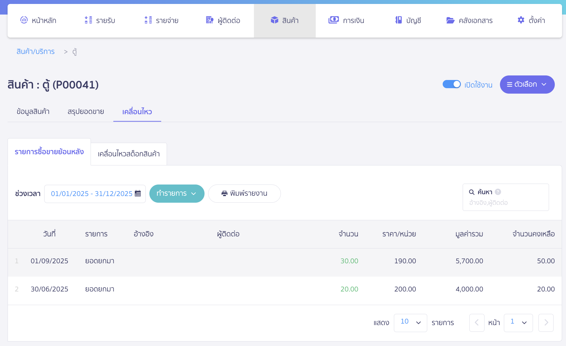 edit-product-beginning-balance-5 ระบบจะทำการแก้ไขข้อมูลยอดยกมาให้ตามตัวอย่างด้านล่าง