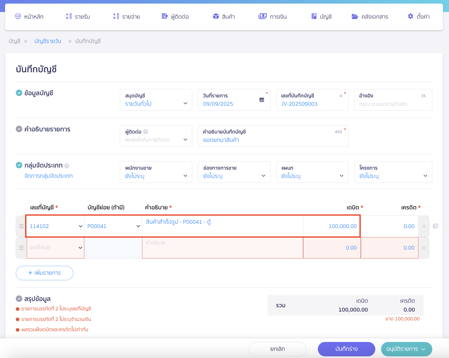 edit-product-beginning-balance-7 บันทึกบัญชีปรับปรุง เดบิต "114102 - สินค้าสำเร็จรูป" ด้วยมูลค่าของยอดยกมาสินค้า