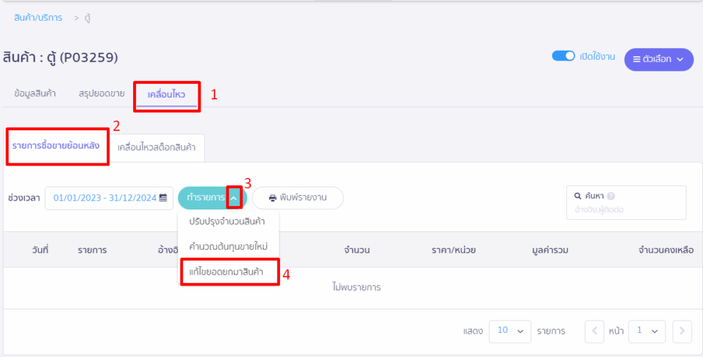 เลือกเคลื่อนไหว Tab รายการซื้อขายย้อนหลัง ที่ปุ่มตัวเลือก drop down เลือก แก้ไขยอดยกมาของสินค้า