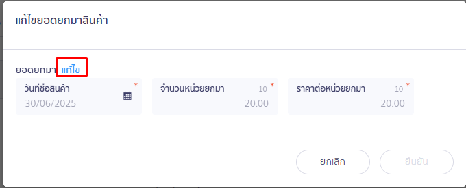 จะมี Popup แก้ไขยอดยกมาของสินค้า แสดงขึ้นมา ให้กดปุ่ม แก้ไข