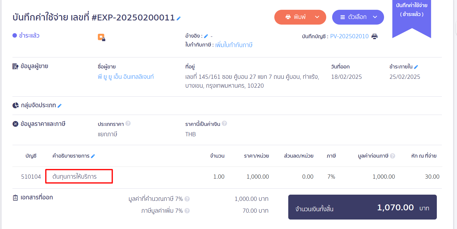 คำอธิบายหัก ณ ที่จ่าย ข้อ 6. ใน PEAK ดึงข้อมูลมาจากคำอธิบายของหน้าบันทึกรายการจ่ายตามภาพนี้