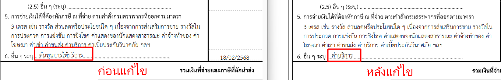 ตัวอย่าง ข้อมูล คำอธิบายหัก ณ ที่จ่าย