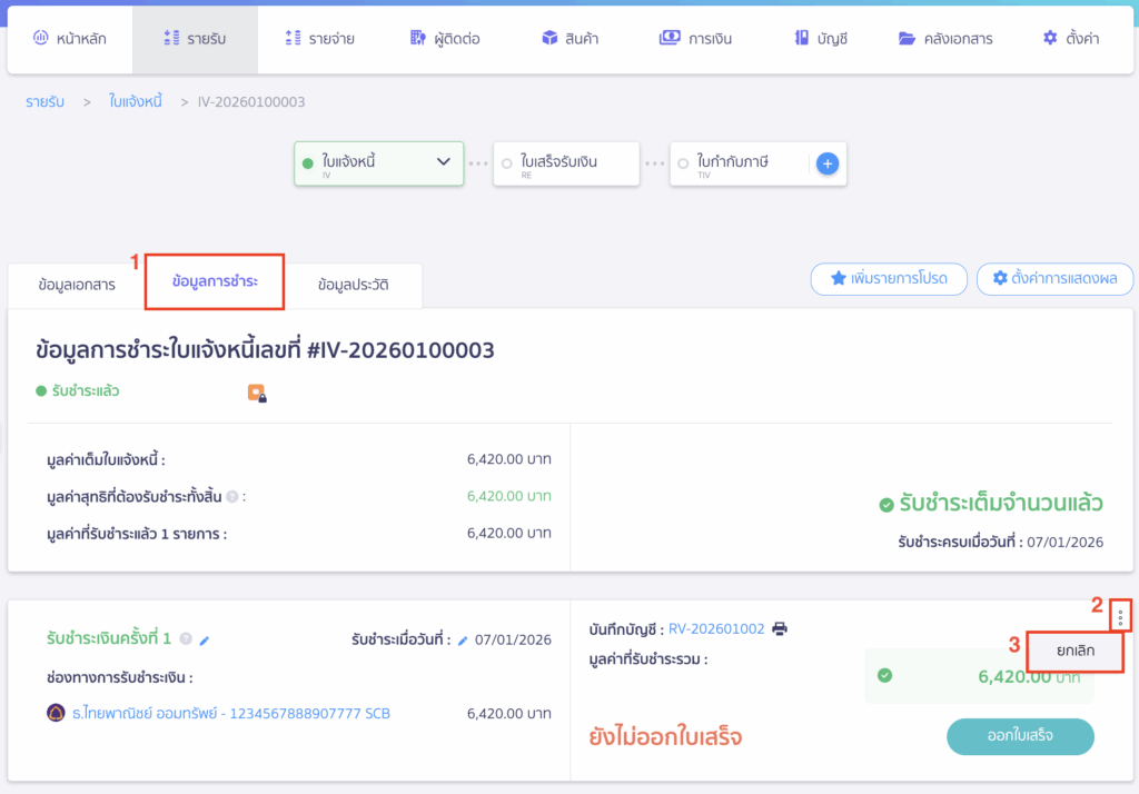 เลือกแท็บ ข้อมูลการชำระ > คลิกที่ไอคอนจุด 3 จุด > เลือก ยกเลิก การชำระเงิน