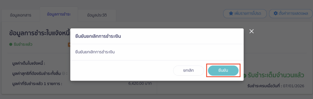 ระบบจะแสดง Pop-up เพื่อยืนยันการยกเลิกการชำระเงิน ให้คลิกปุ่ม “ยืนยัน”