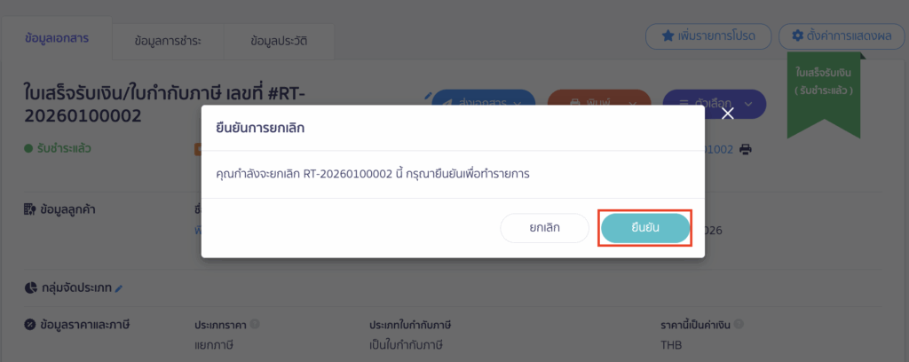 ระบบจะแสดง Pop-up เพื่อยืนยันการยกเลิก ให้คลิกปุ่ม “ยืนยัน”