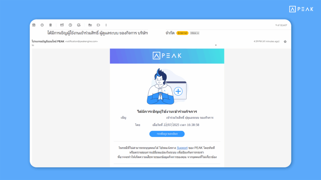 แจ้งเตือนการเปลี่ยนแปลงสิทธ์การใช้งานโปรแกรม PEAK ในอีเมล