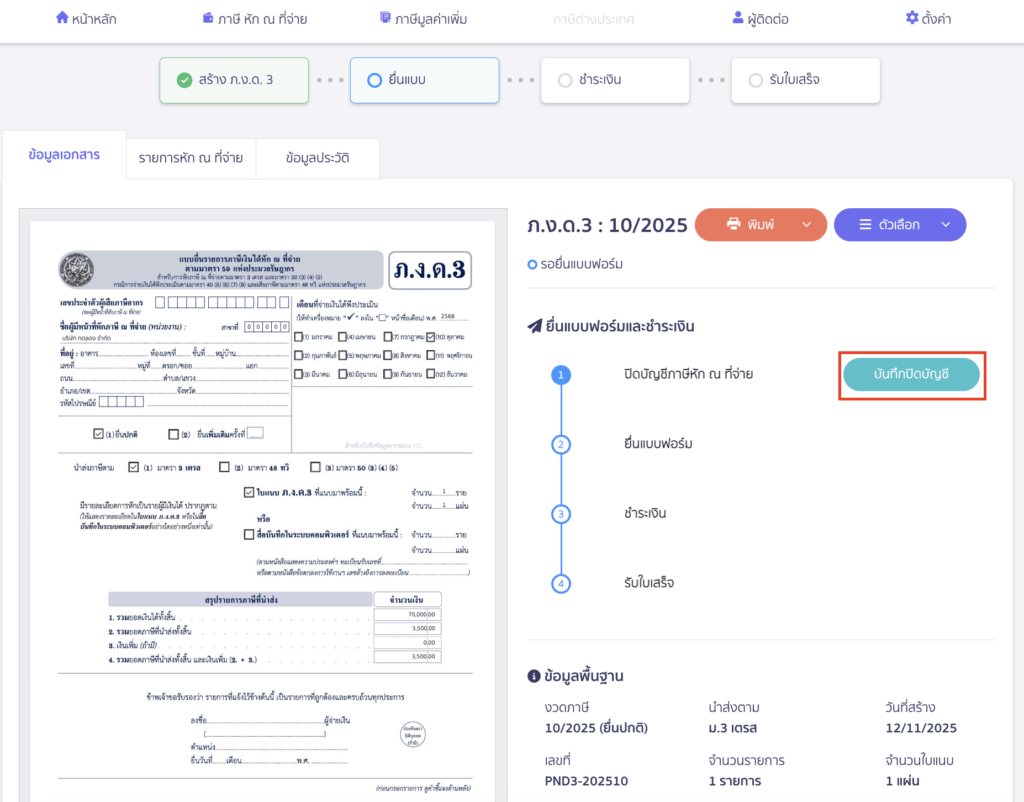 รวมจ่ายภาษี ภ.ง.ด. และ ภ.พ.30 ขั้นตอนการกดปิดภาษี