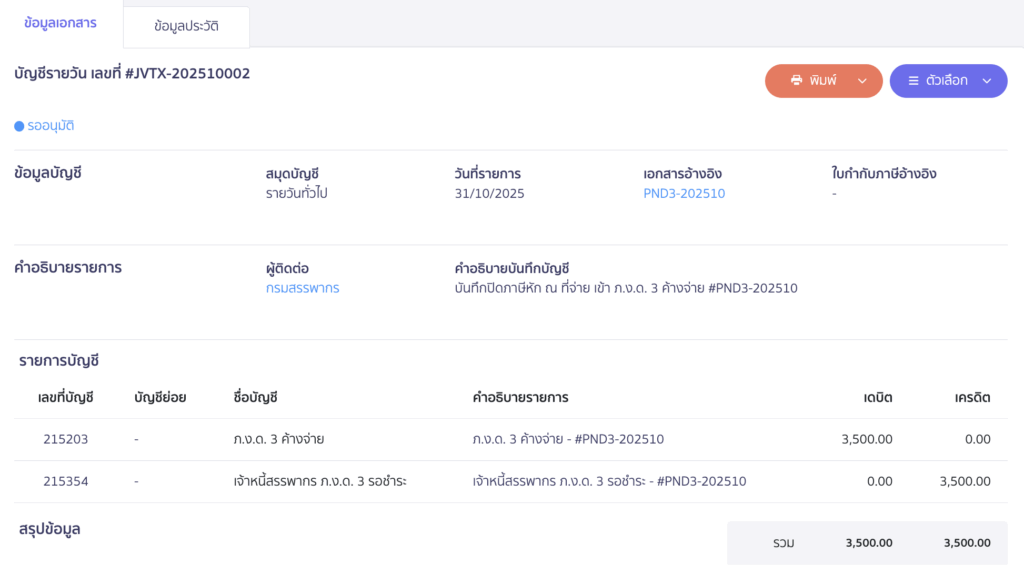 รวมจ่ายภาษี ภ.ง.ด. และ ภ.พ.30 ตัวอย่างการลงบันทึกบัญชีปิดภาษีของแบบ ภ.ง.ด. 3