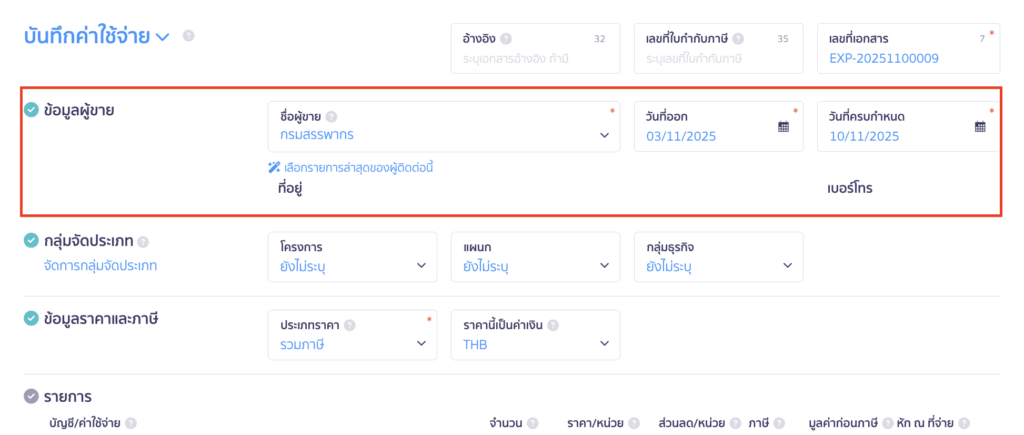 รวมจ่ายภาษี ภ.ง.ด. และ ภ.พ.30 เมื่ออยู่หน้าสร้างบันทึกค่าใช้จ่าย ให้ระบุผู้ติดต่อเป็นกรมสรรพากร, วันที่ออกของเอกสาร